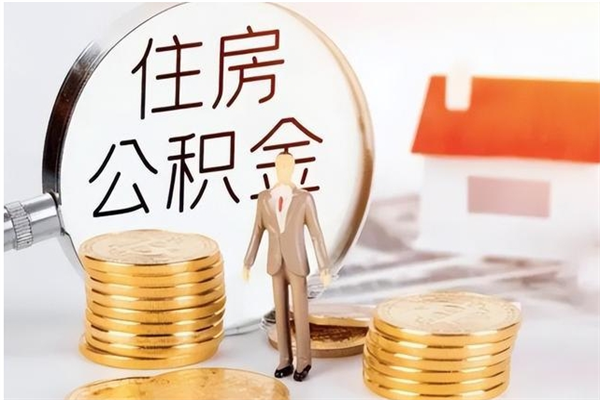 襄垣公积金每年提（住房公积金每年提一次时间怎么算）