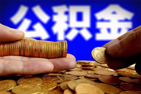 襄垣离职公积金取出来的条件（离职公积金提取有什么要求）