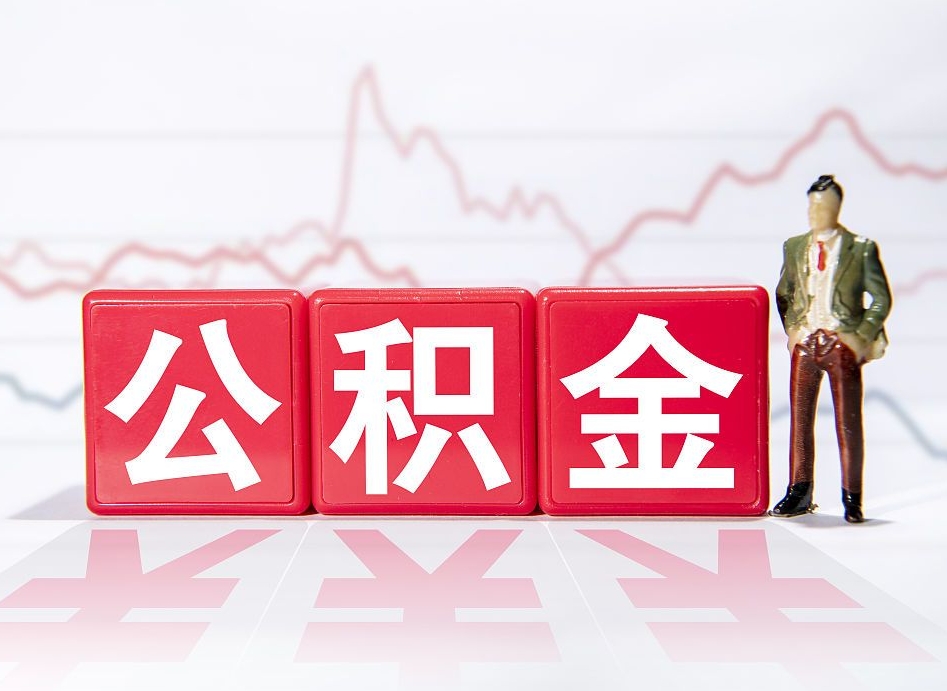 襄垣想把在职公积金全部取（在职怎么把公积金提现）