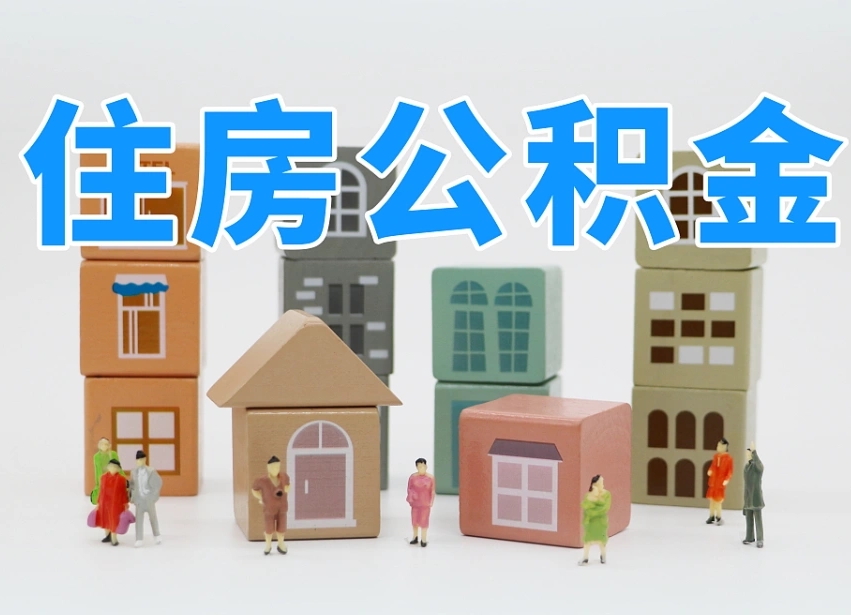 襄垣个人住房离职公积金取出（离职 公积金取出）