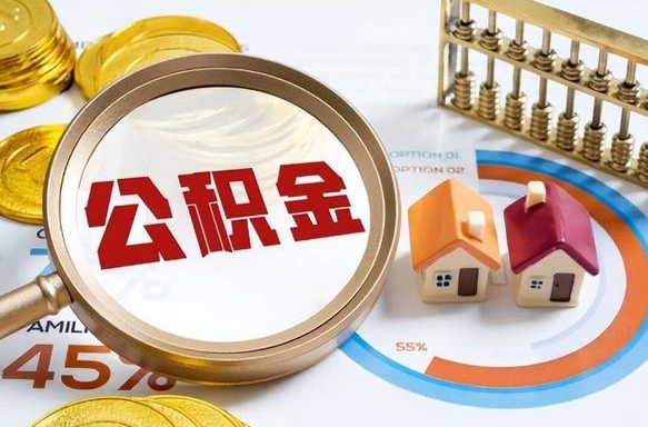 襄垣取在职公积金（在职人员取住房公积金）