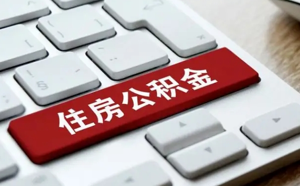 襄垣公积金一定要离职证明才能取吗（住房公积金必须要离职证明吗）