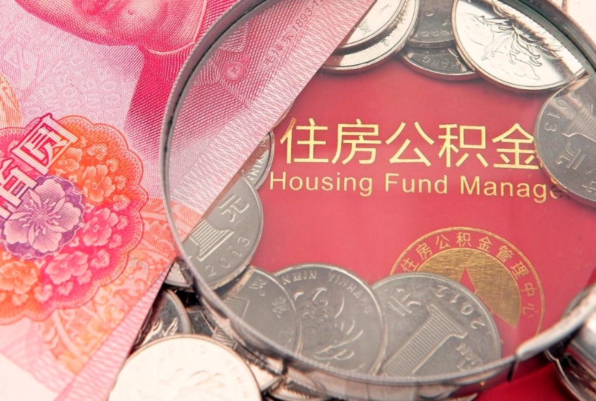 襄垣公积金离职要6个月才能提出来（公积金要离职6个月才能取吗）