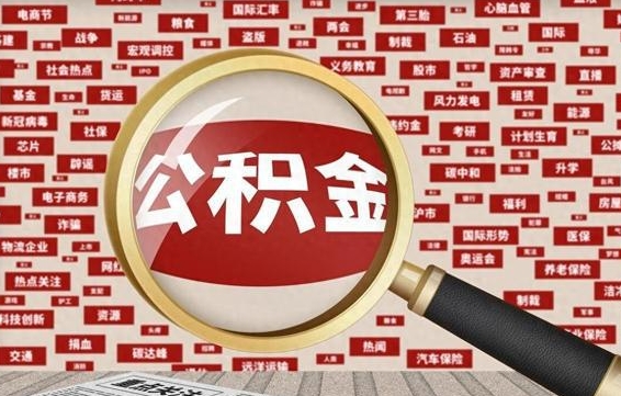 襄垣离职后取出公积金（离职后取公积金怎么取）